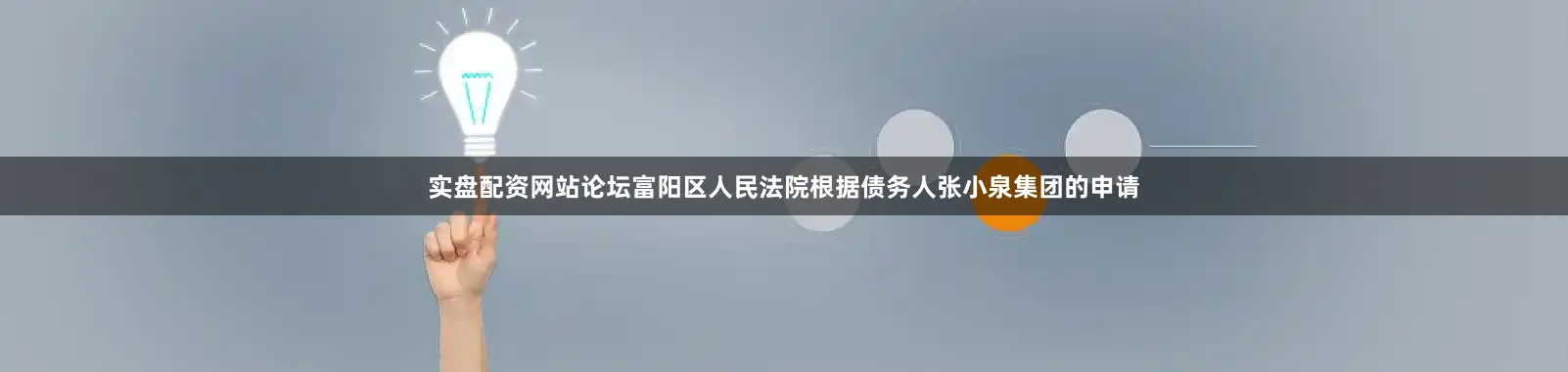 实盘配资网站论坛富阳区人民法院根据债务人张小泉集团的申请