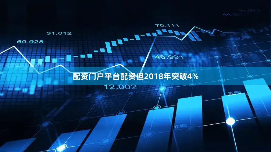 配资门户平台配资但2018年突破4%