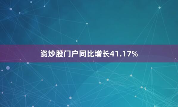 资炒股门户同比增长41.17%