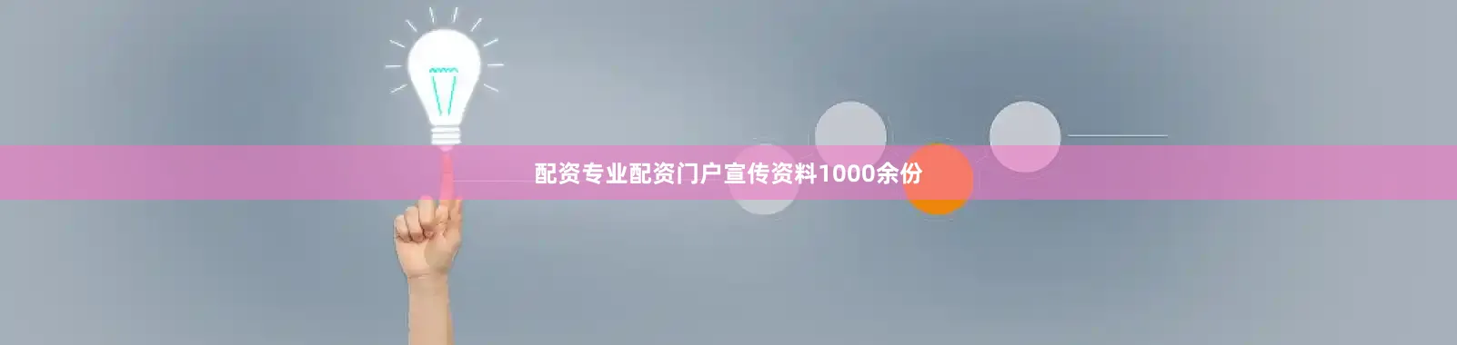配资专业配资门户宣传资料1000余份