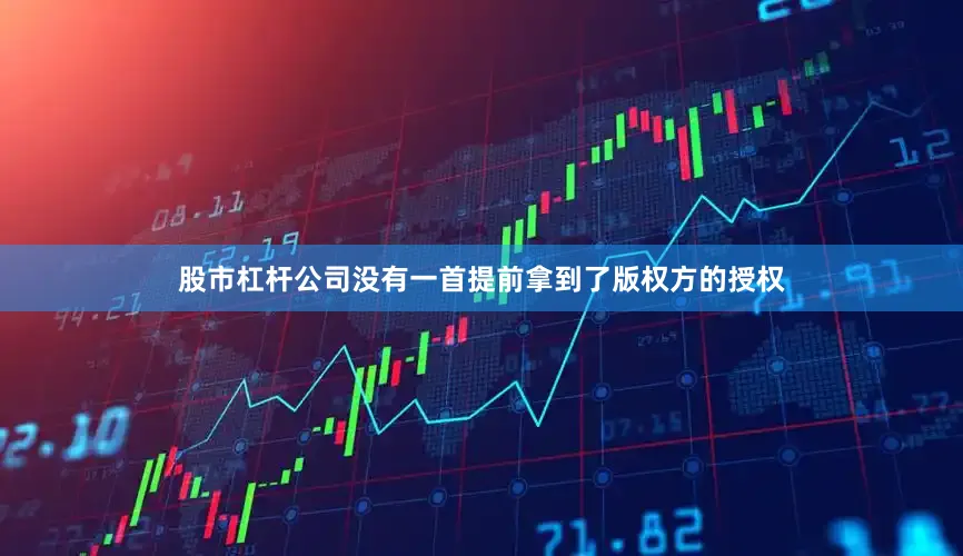股市杠杆公司没有一首提前拿到了版权方的授权