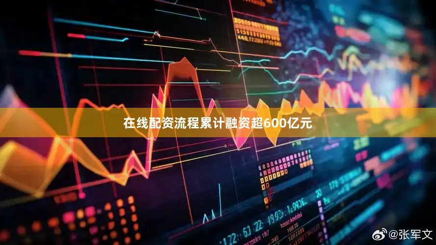 在线配资流程累计融资超600亿元
